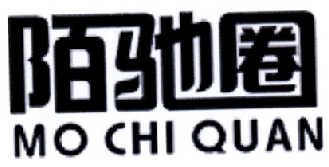 转让商标-陌驰圈