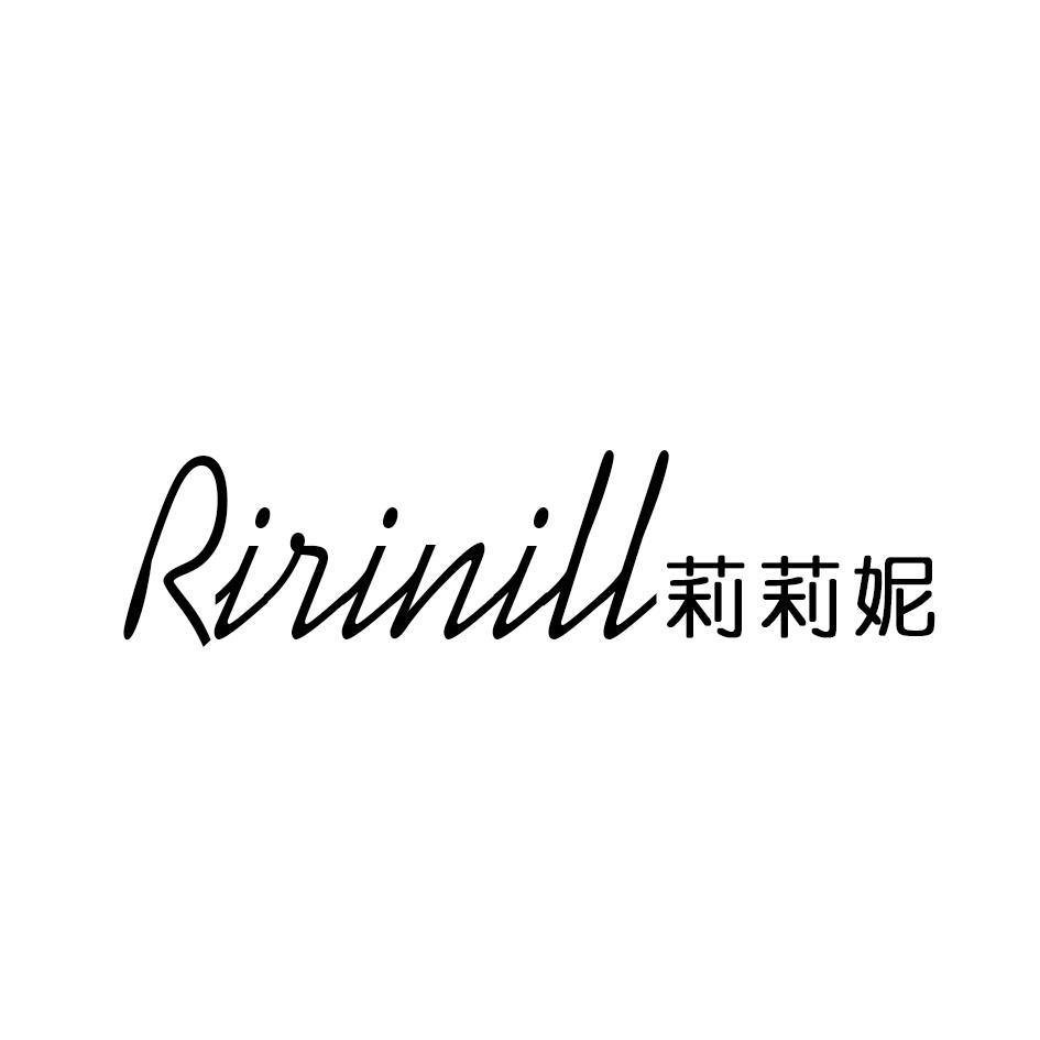 转让商标-莉莉妮  RIRINILL