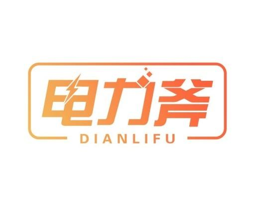 转让商标-电力斧