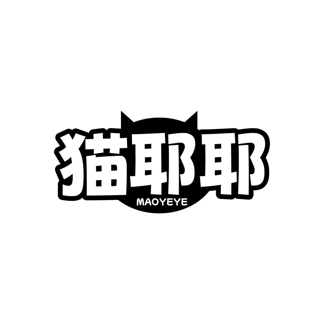 转让商标-猫耶耶