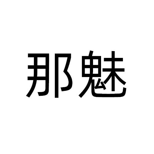 转让商标-那魅