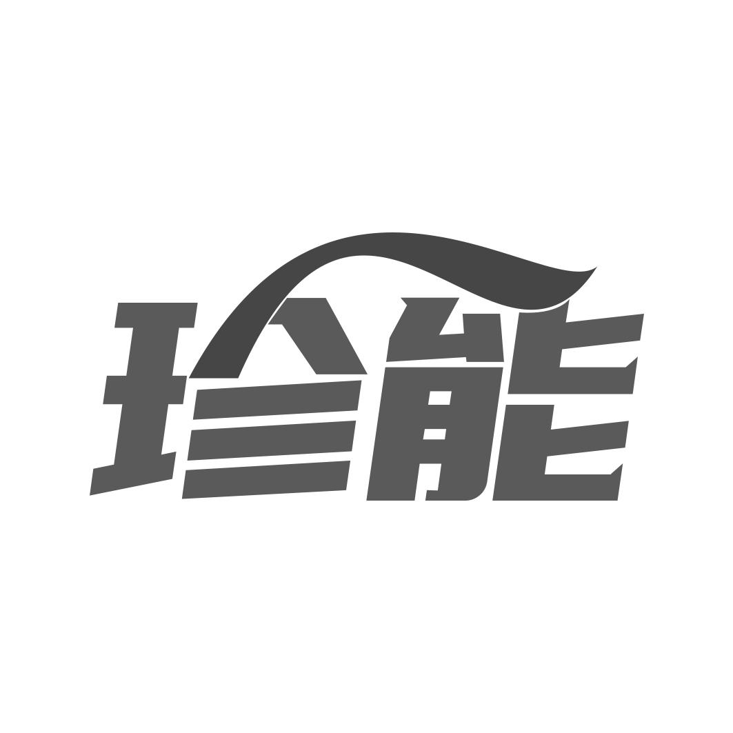 转让商标-珍能