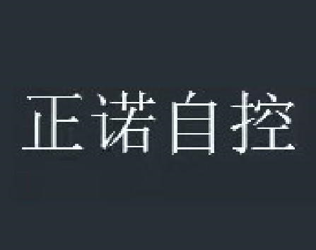 商标文字正诺自控商标注册号 60518151,商标申请人浙江正诺自控阀门