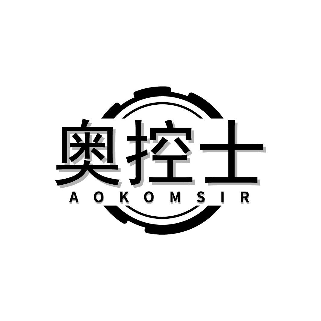转让商标-奥控士 AOKOMSIR