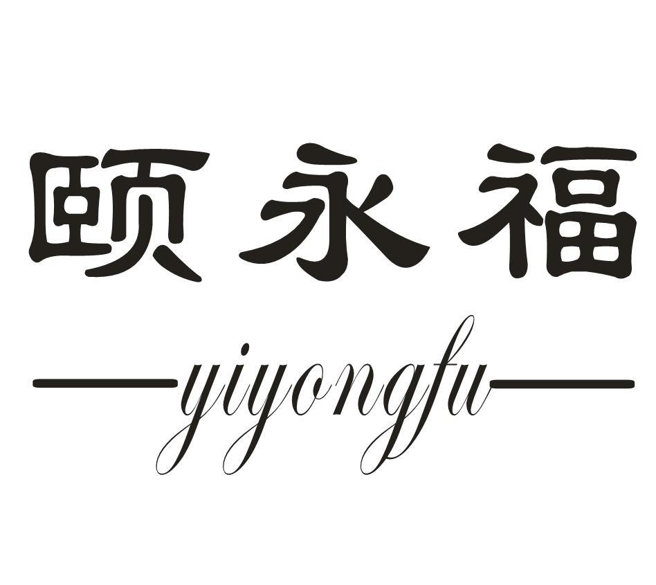 转让商标-颐永福
