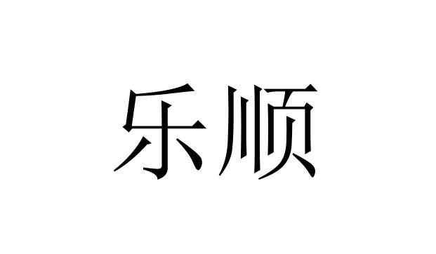 商标文字乐顺商标注册号 54863427,商标申请人河南乐顺医疗器械有限