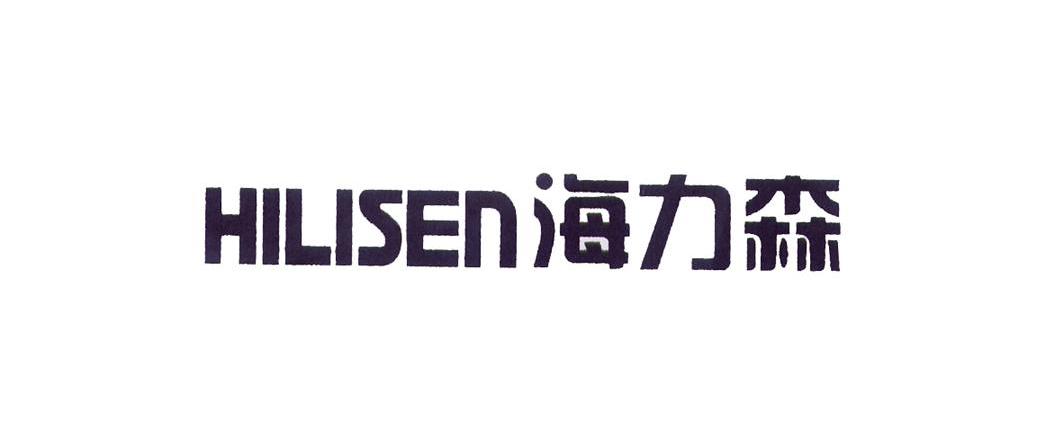 转让商标-海力森;HILISEN