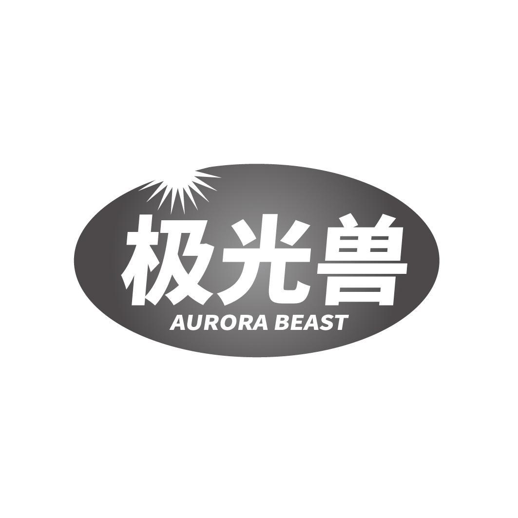 转让商标-极光兽 AURORA BEAST