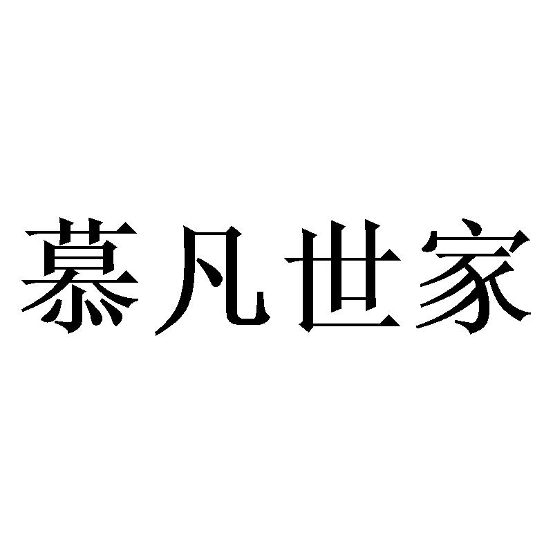 商标文字慕凡世家商标注册号 54489172,商标申请人深圳市港川贸易有限