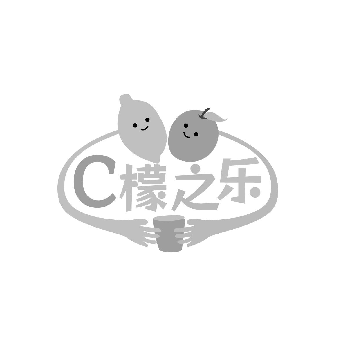 转让商标-C檬之乐