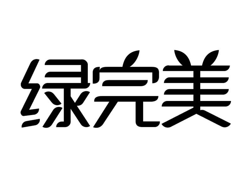 转让商标-绿完美