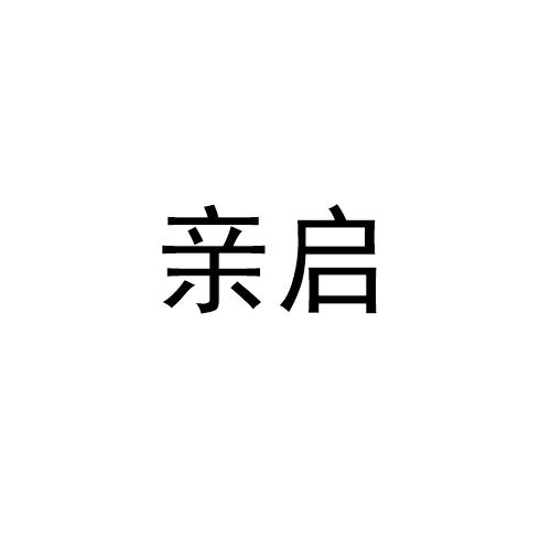 商标文字亲启商标注册号 57163366,商标申请人佛山市铝迈铝业有限公司