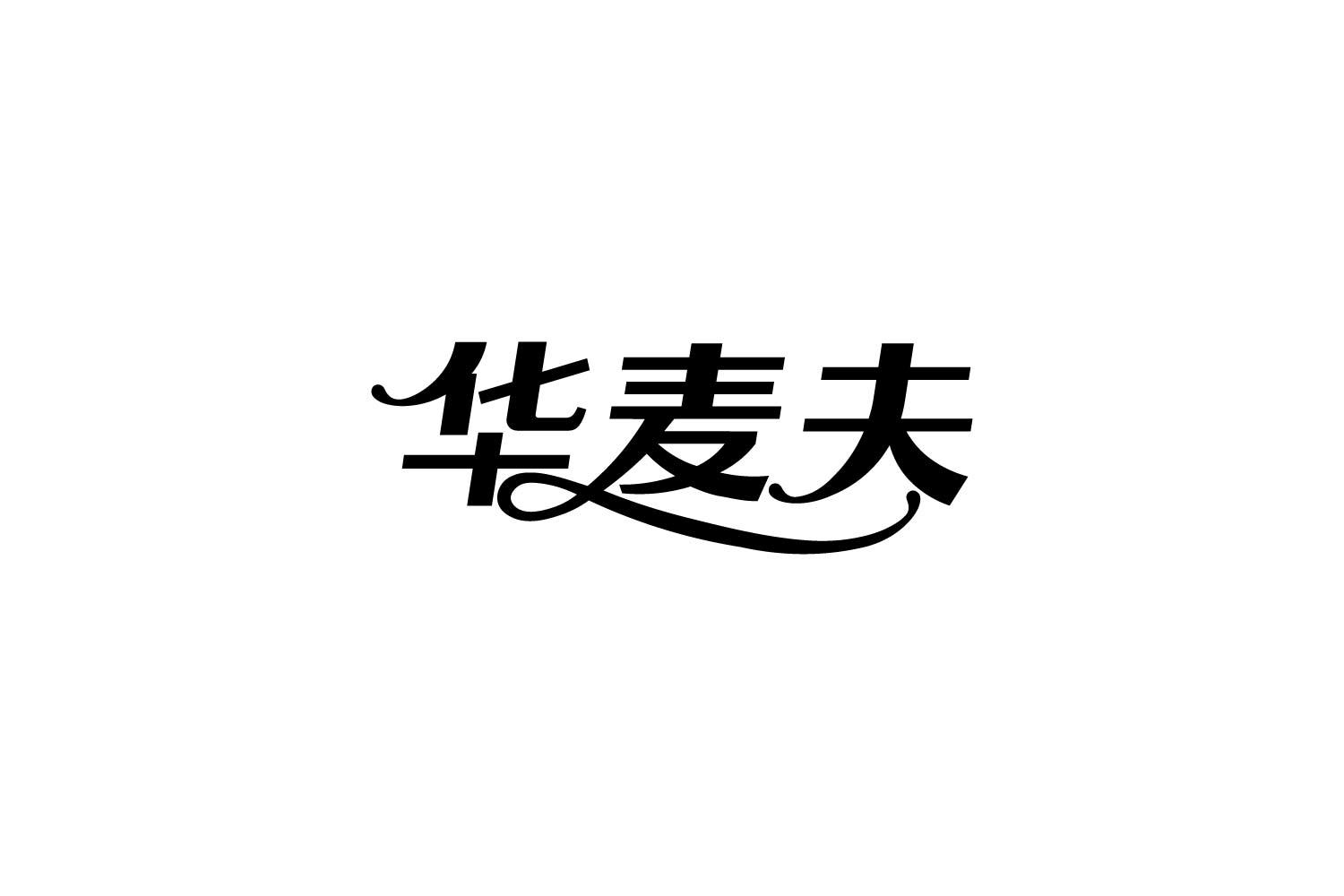 转让商标-华麦夫