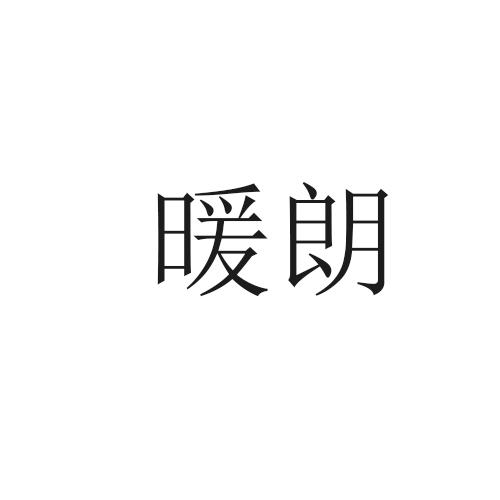 转让商标-暖朗