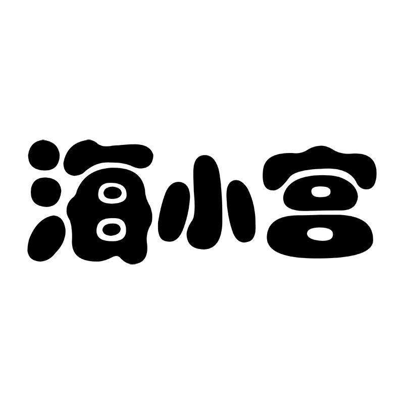转让商标-海小宫
