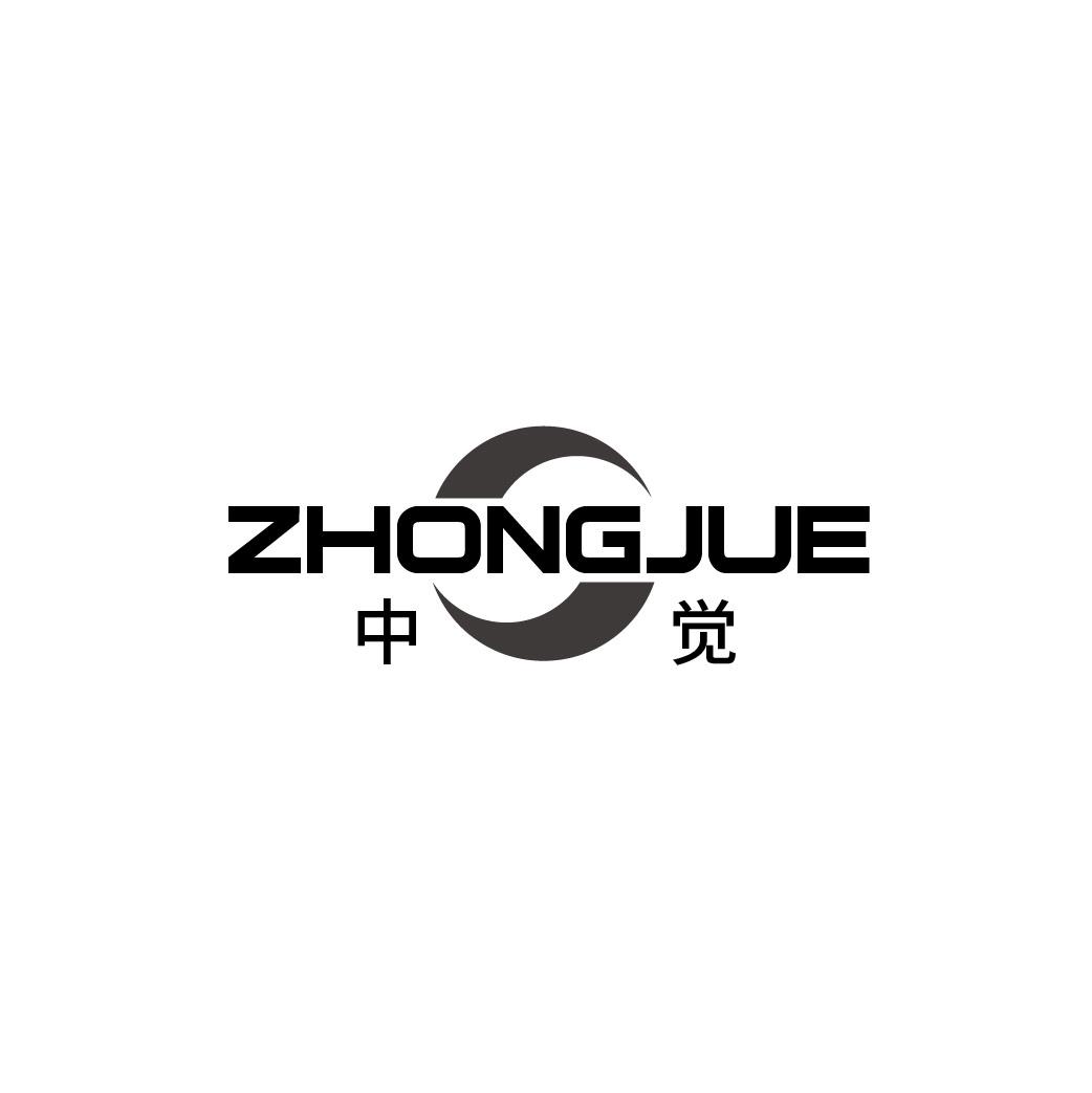 转让商标-中觉