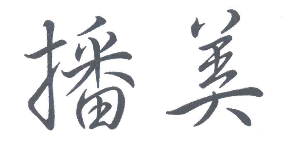 转让商标-播美