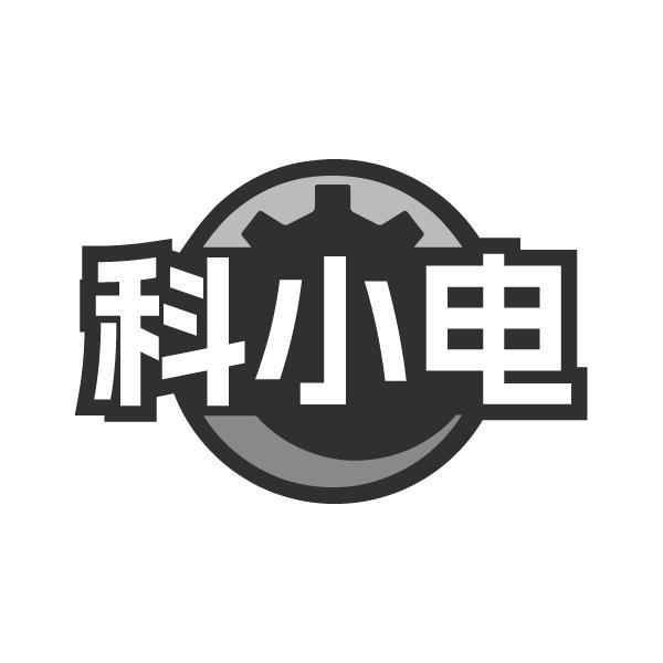 转让商标-科小电