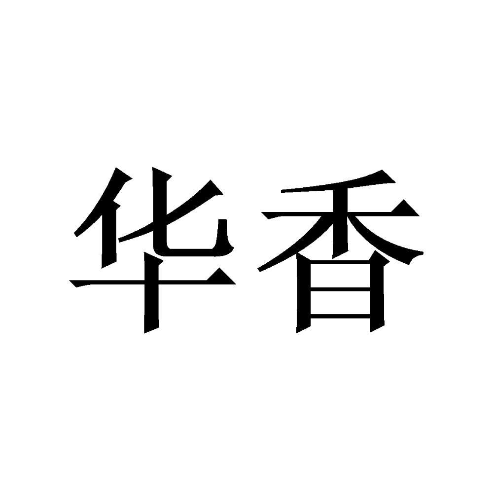 商标文字华香商标注册号 55908485,商标申请人河北融骄贸易有限公司的