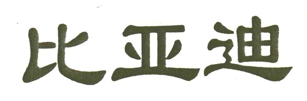 比亚迪商标标样