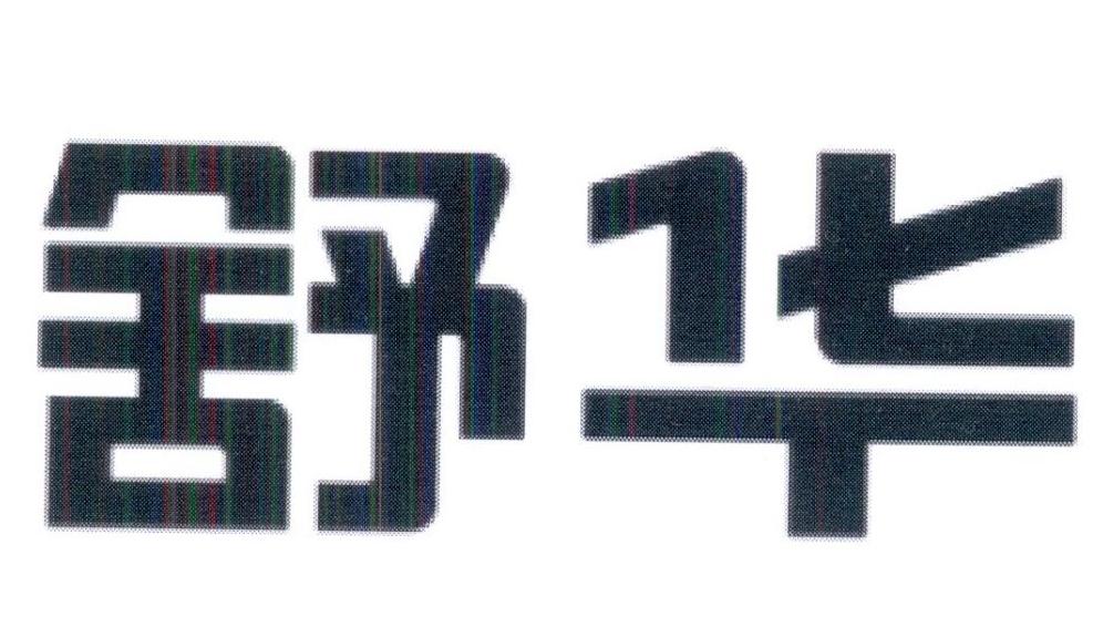 舒华商标标样