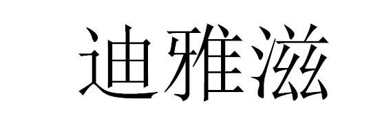 转让商标-迪雅滋