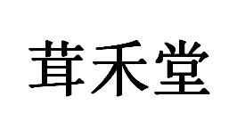 转让商标-茸禾堂