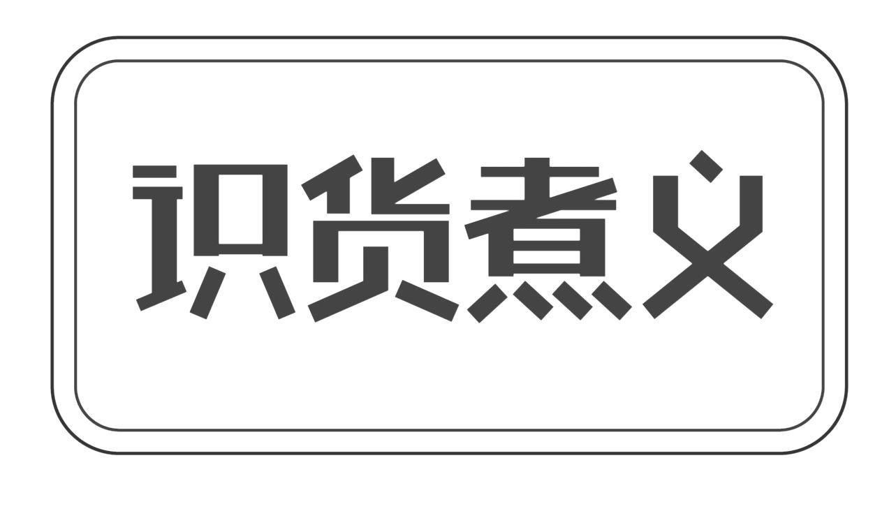 商標文字識貨煮義商標註冊號 58715474,商標申請人富林創展(北京)商貿