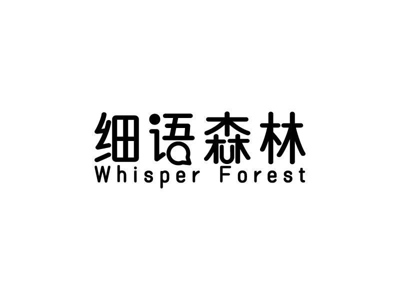 转让商标-细语森林 WHISPER FOREST