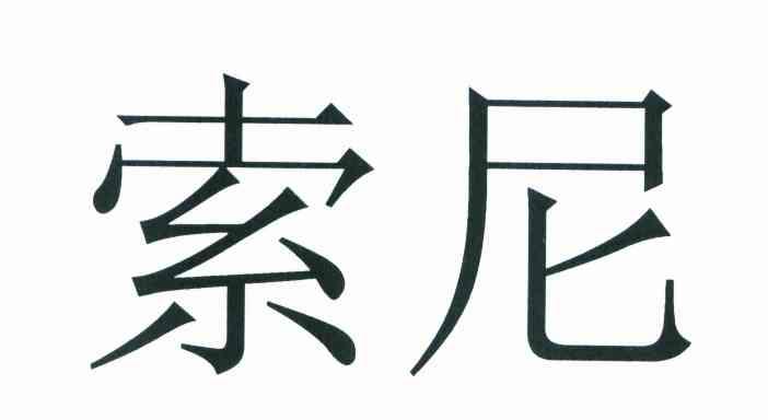 索尼商标标样