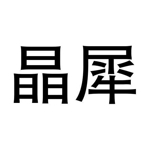 商標文字晶犀商標註冊號 55766939,商標申請人杭州耀升易慧國際貿易