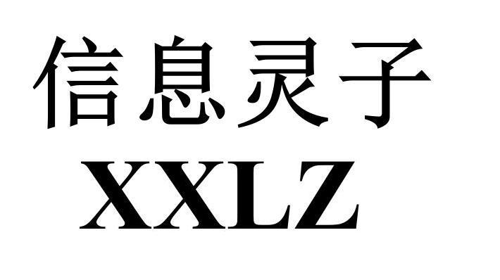 转让商标-信息灵子 XXLZ