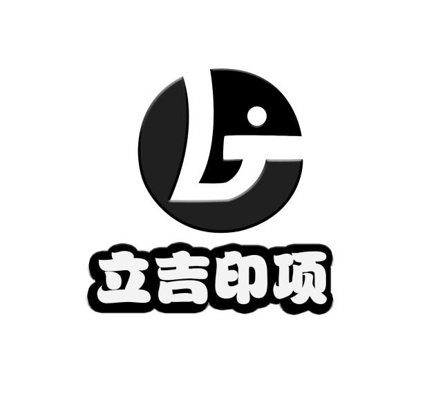 商标文字立吉印项  lj商标注册号 56859851,商标申请人义乌市佳婕贸易