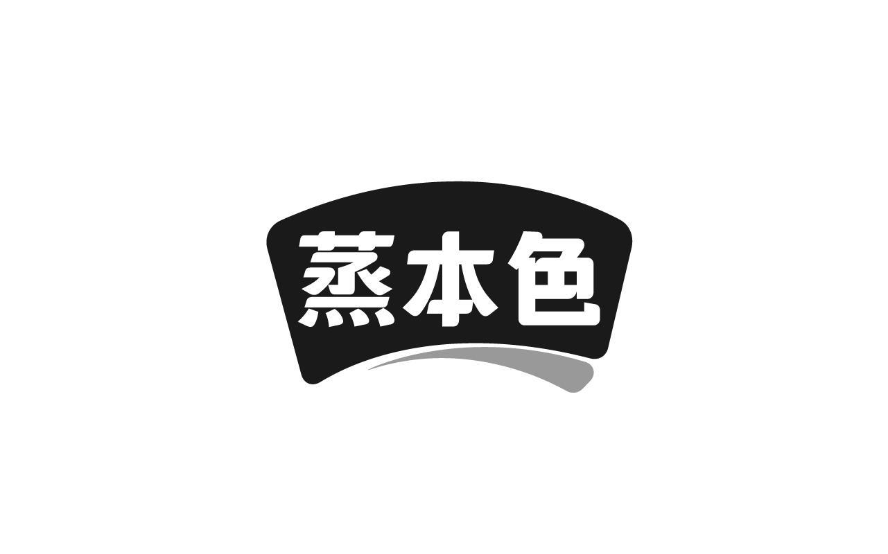 转让商标-蒸本色