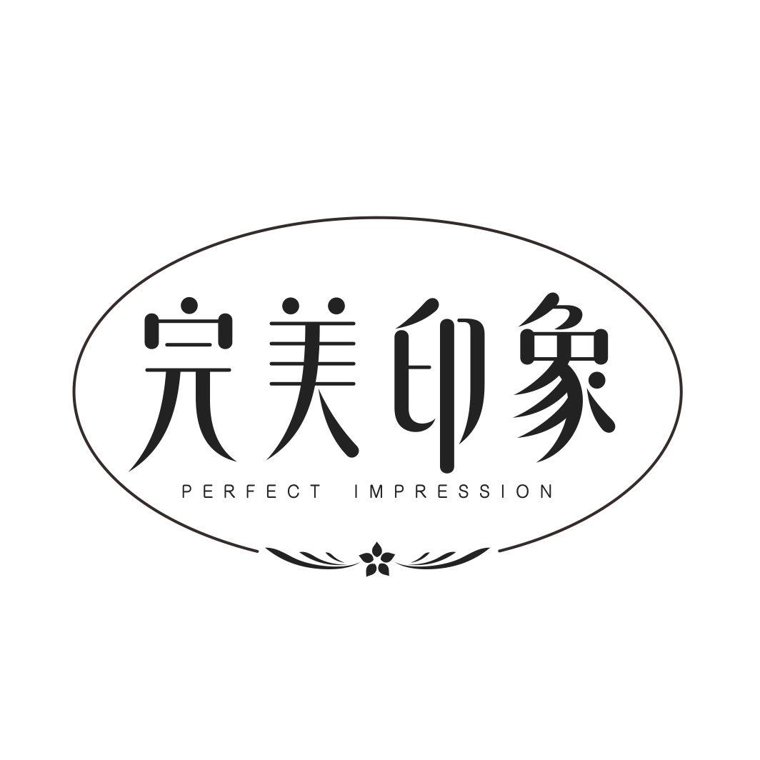 转让商标-完美印象 PERFECT IMPRESSION