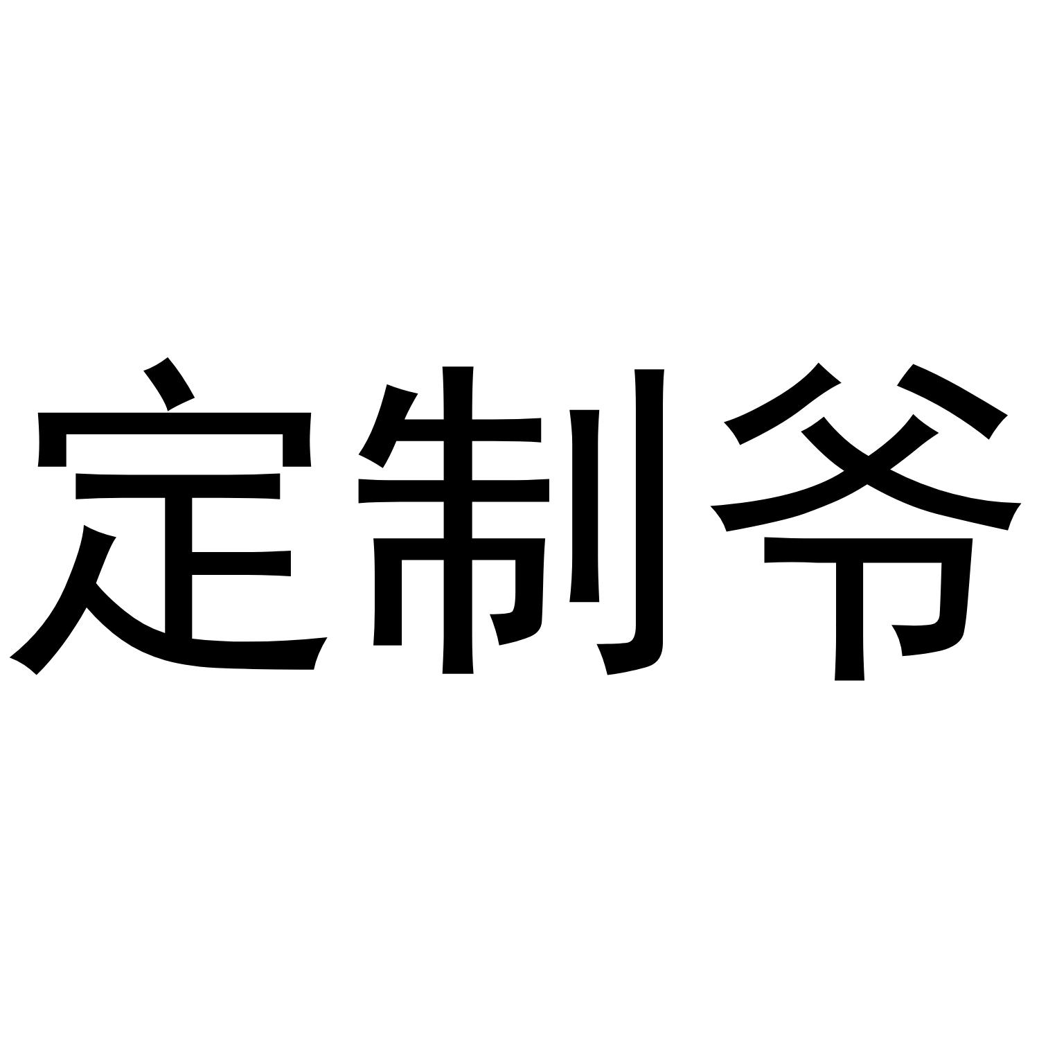 商标文字定制爷商标注册号 55965500,商标申请人福建省莆田甘宝宝服饰