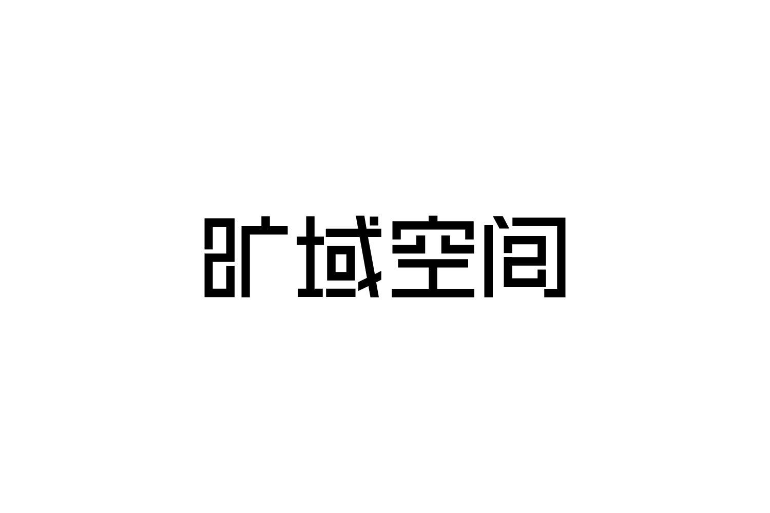 转让商标-旷域空间