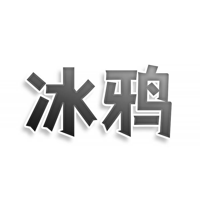 转让商标-冰鸦