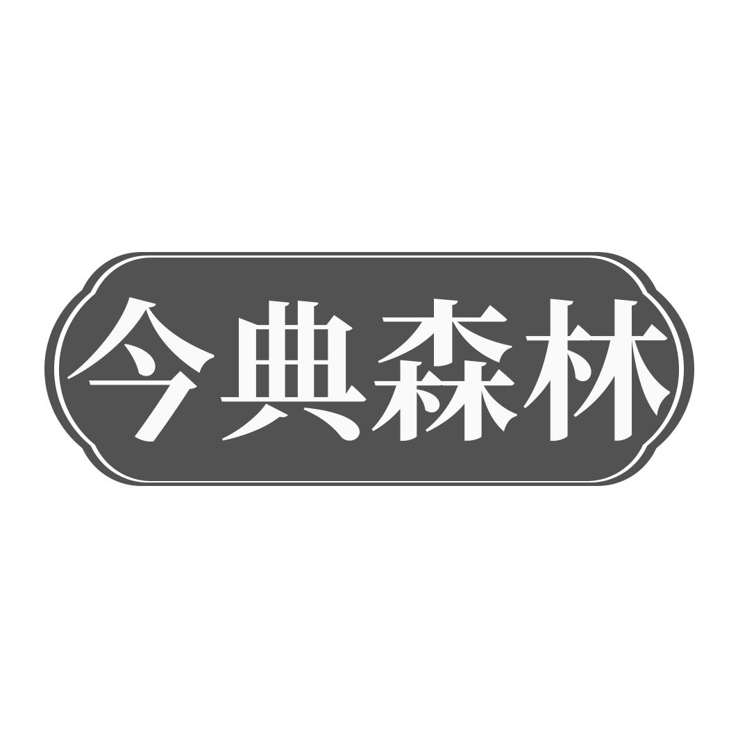 转让商标-今典森林