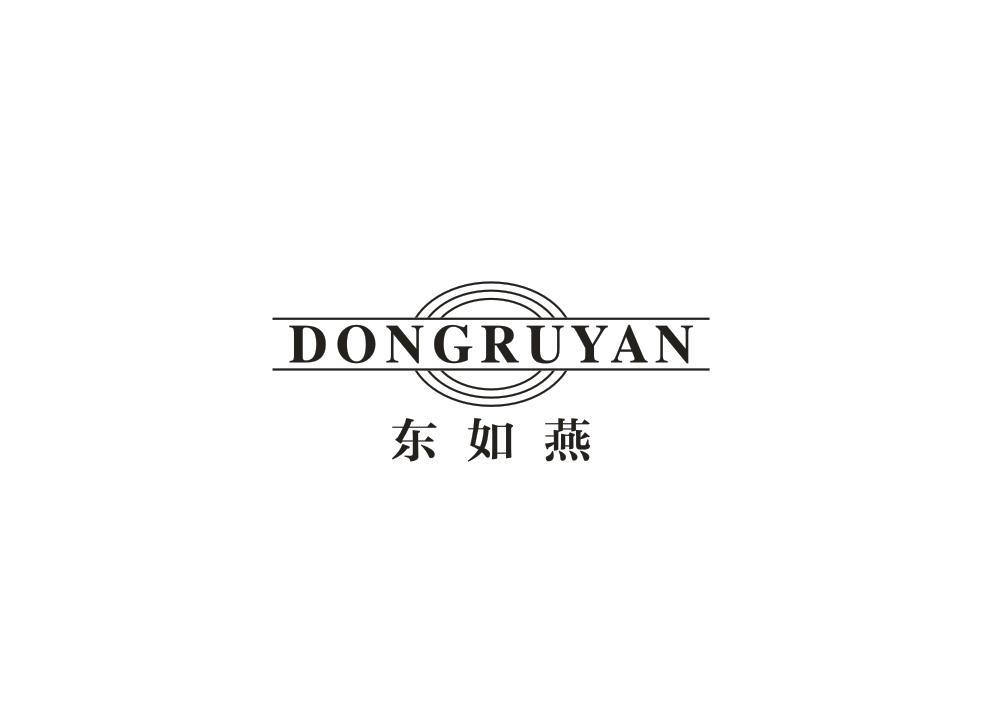转让商标-东如燕