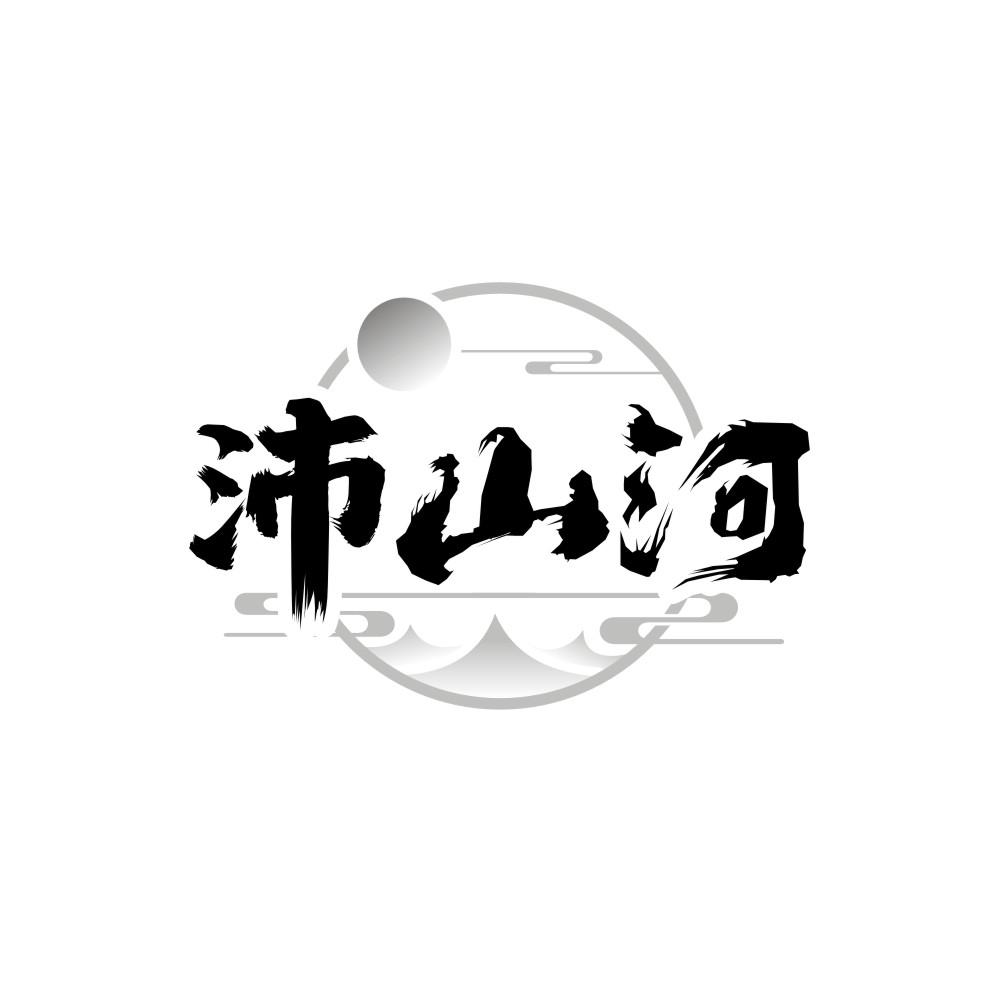 转让商标-沛山河