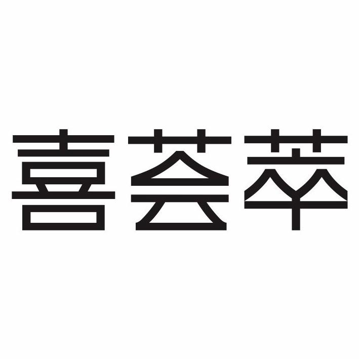 商标文字喜荟萃商标注册号 57490067,商标申请人深圳市润诚鑫餐饮管理