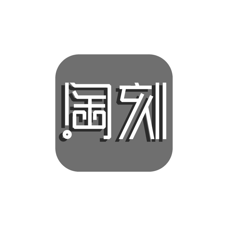 商标文字淘刻商标注册号 36936724,商标申请人张安的商标详情 标库