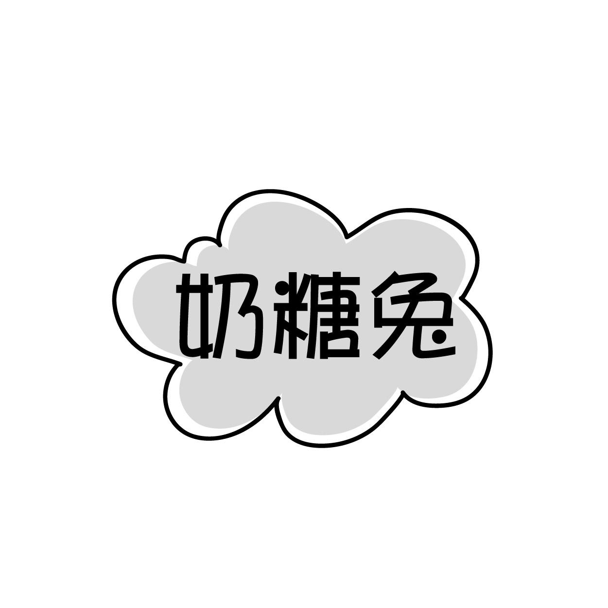 转让商标-奶糖兔