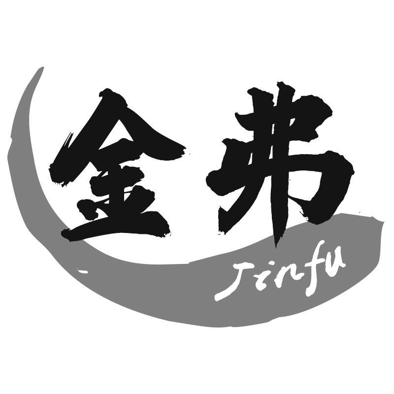 转让商标-金弗