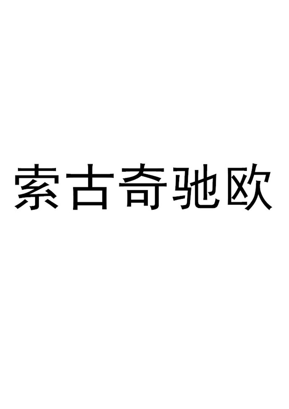 转让商标-索古奇驰欧