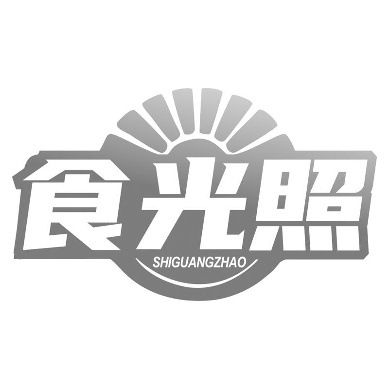转让商标-食光照