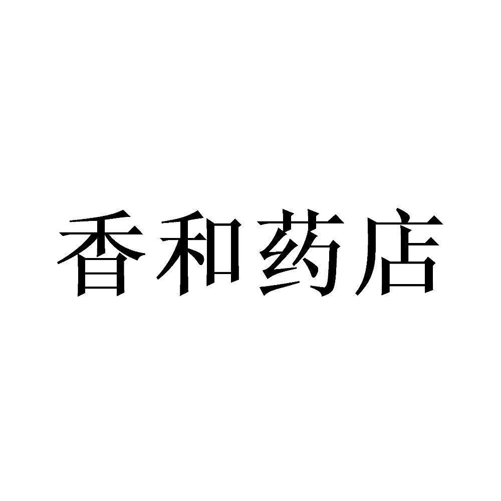 商标文字香和药店商标注册号 57836206,商标申请人迪庆香和药店有限