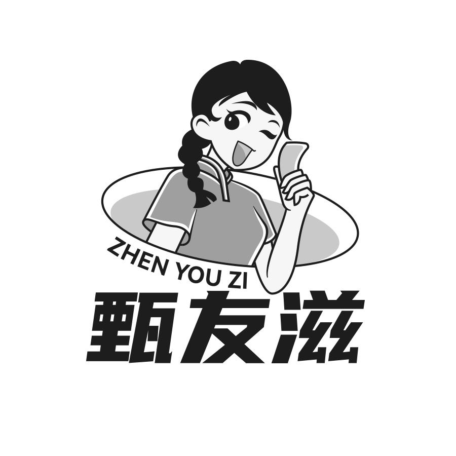 转让商标-甄友滋