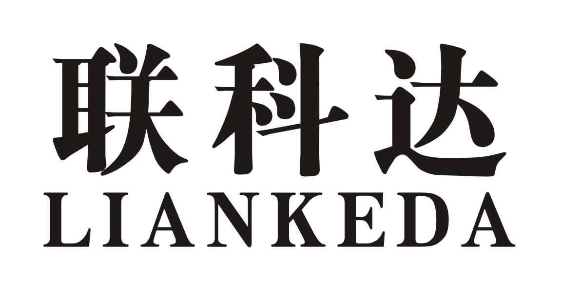 转让商标-联科达